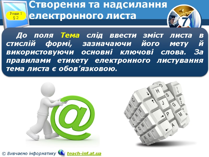 Створення та надсилання електронного листа www.teach-inf.at.ua Розділ 1 § 2 До поля Тема слід Створення та надсилання електронного листа www.teach-inf.at.ua Розділ 1 § 2 До поля Тема слід